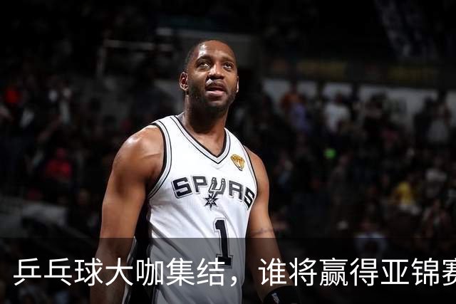 乒乓球大咖集结，谁将赢得亚锦赛的荣耀？