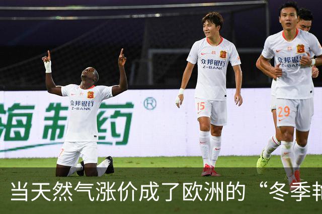 当天然气涨价成了欧洲的“冬季艳阳
