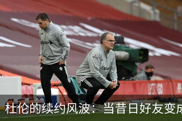 杜伦的续约风波：当昔日好友变成了默默无闻的路人