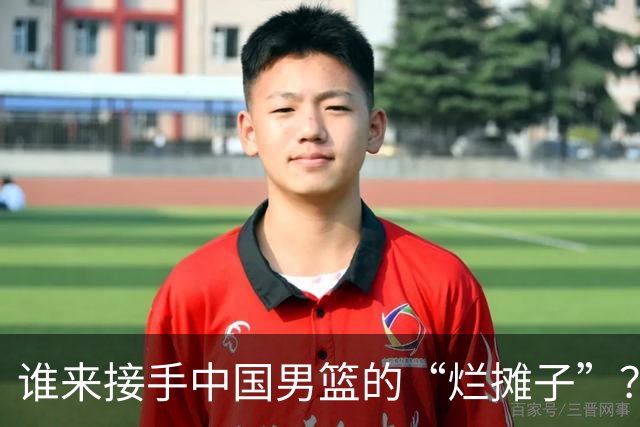 谁来接手中国男篮的“烂摊子”？
